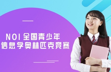 国内在线top10信息学奥赛NOI培训机构介绍名单一览