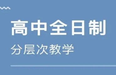 精选十大新乡口碑好的高中辅导机构排名出炉一览