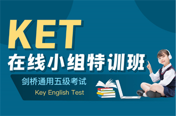 KET在线小组特训班