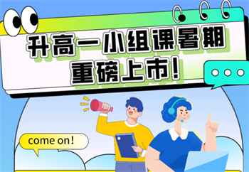 新高一暑期课程