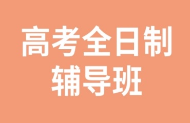 苏州相城区10大高中冲刺全科辅导机构排行榜首一览