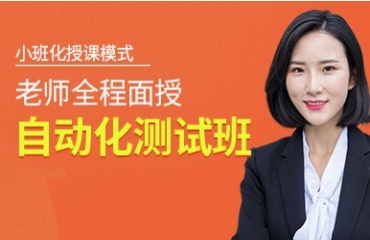 上海比较好的自动化测试培训机构排名前十汇总一览
