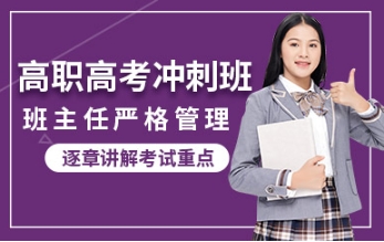广东10大高职高考补习辅导机构排名名单一览