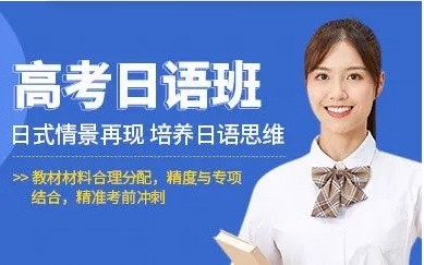 上海口碑好的高考日语补习培训机构10大榜单一览