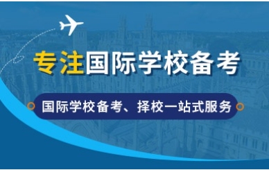 北京！国际高中备考机构有名气的10大名单一览