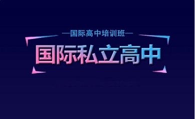 北京10大国际高中私立学校榜单排名一览