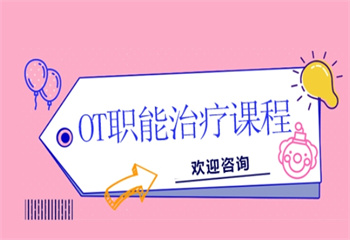 OT职能治疗课程