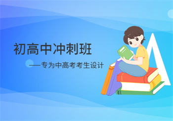 初/高中冲刺班