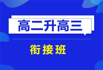 天津2025新高三预科班全托辅导机构十大排名一览