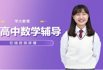盘点新乡十大不错的高中数学补习机构排名名单一览