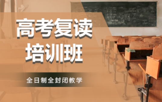 哈尔滨十大正规的高三高考复读全日制机构排名揭晓一览