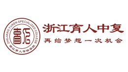 浙江育人中复学校
