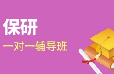 国内1V1保研定位规划辅导机构排名推荐