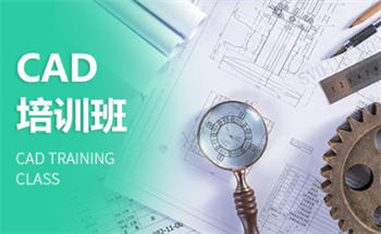 广东CAD制图设计软件培训机构10大名单出炉