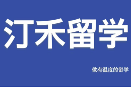 汀禾留学