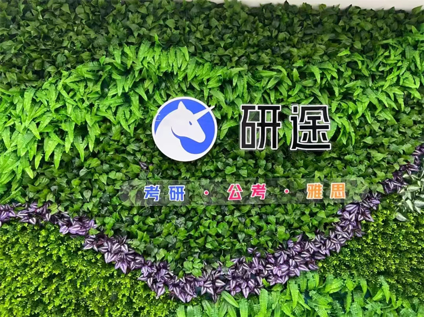 杭州研途考研学校环境