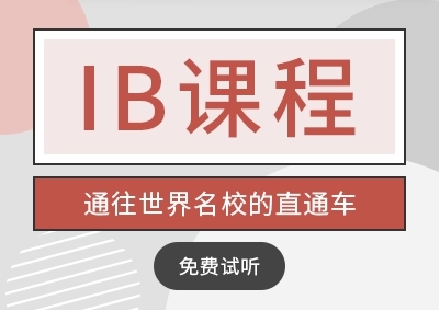 成都市IB核心培训课程培训机构10大榜单一览