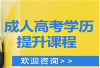 长沙成人高考学历提升课程