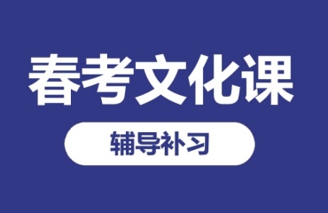 南通春季高考培训学校实力排名前十的名单发布一览