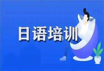 国内5大日语等级考试口碑好的培训机构排名榜一览