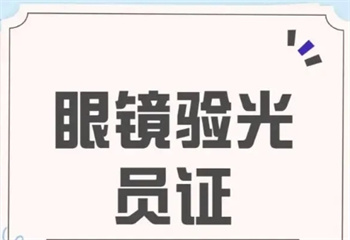2025年山西太原十大眼镜配镜验光师培训学校更新榜介绍