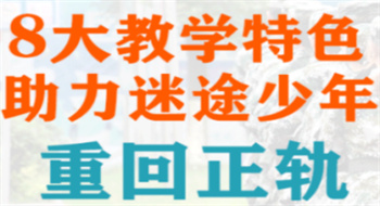 盘点重庆10大青少年厌学戒网瘾正规学校口碑一览