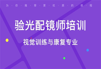 高性价比_山西阳泉十大口碑好的验光师配镜师培训学校名单榜