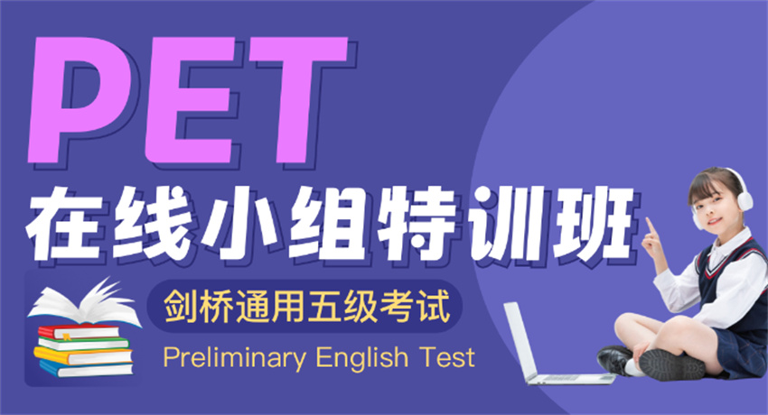 精选广东PET英语培训机构排名