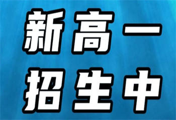 深圳南山区十大新高一1对1冲刺封闭式集训班汇总一览