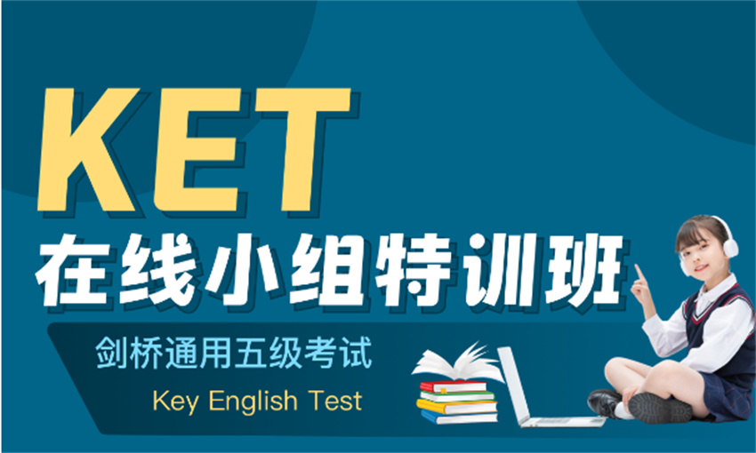 广东10大KET补课机构排行榜一览