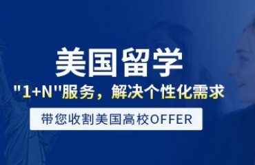 上海排名前十的美国留学申请服务机构名单一览