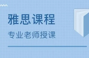 北京十大寒假班雅思培训机构排名名单一览