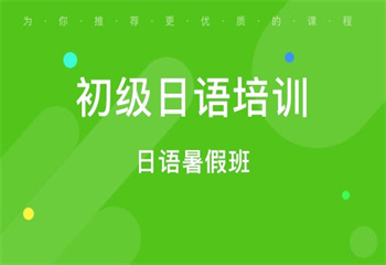 国内十大半年制日语零基础强化培训班口碑榜汇总