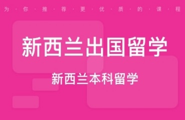 热榜上海地区申请新西兰留学机构排名十大一览