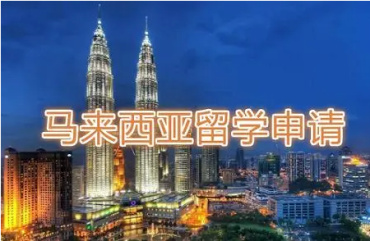 湖北马来西亚留学申请规划机构口碑好的10大排名一览