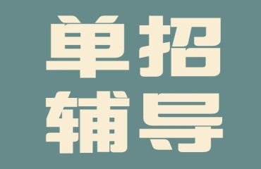 力荐山西十大单招辅导机构排名名单一览