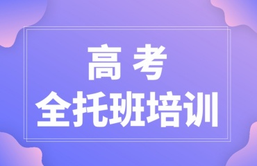 山西太原10大新高三全托管集训辅导机构实力排名一览