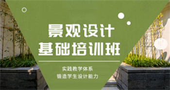 十大广东景观设计培训机构排名榜