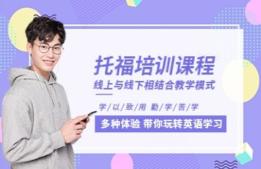 广州黄浦区十大实力强的托福考试培训机构排名一览