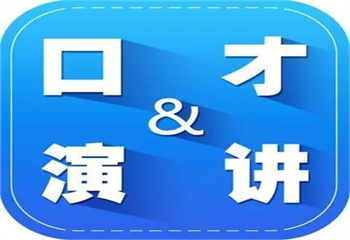 福建福州演讲口才提升训练机构人气排名名单汇总