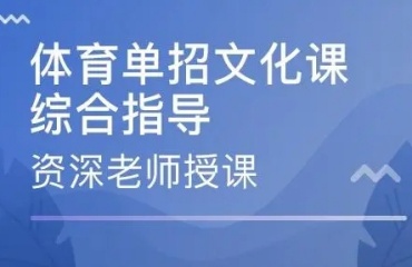 太原有口碑的十大体育生文化课培训机构排名名单有一览
