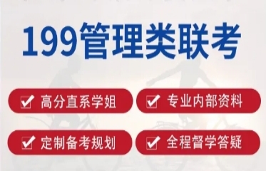 2025国内十大199管理类考研培训机构名单一览