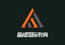 晶威国际教育