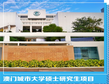 澳门城市大学硕士研究生项目