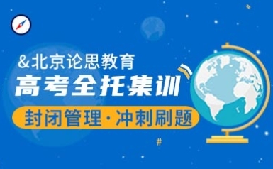 北京前10的高三封闭式培训机构今日推荐名单一览
