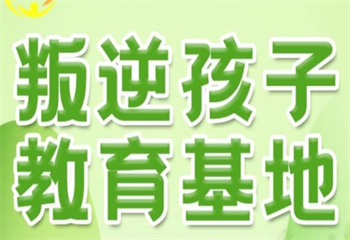 江苏省内叛逆孩子军事化管理封闭式学校哪家好推荐一览