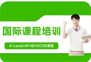 上海国内10大排名好的ALEVEL国际课程辅导机构实力榜汇总