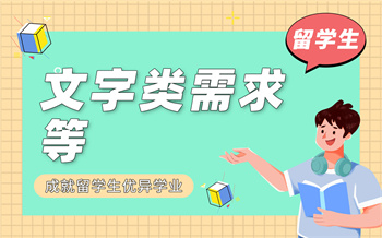 留学生文字类需求等课程