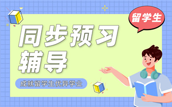 留学生同步预习辅导课程