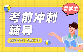 留学生考前冲刺辅导课程